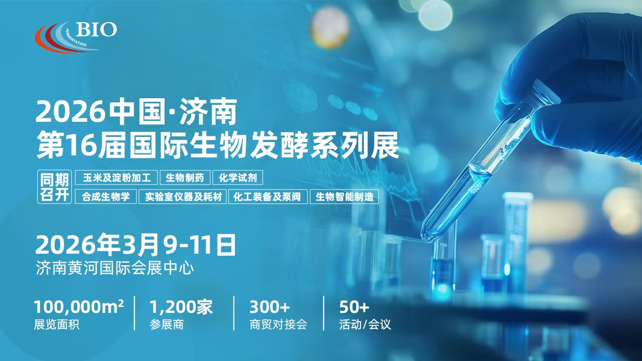 8万买家聚泉城，千企展商拓商机，2026第16届国际生物发酵展诚邀您的莅临！